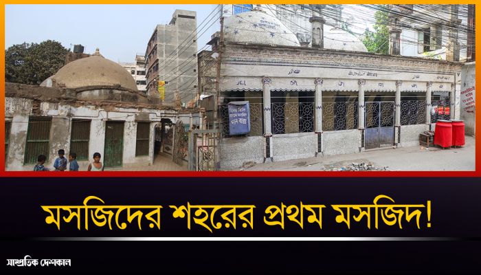 ঢাকার সবচেয়ে পুরনো বিনত বিবির মসজিদ