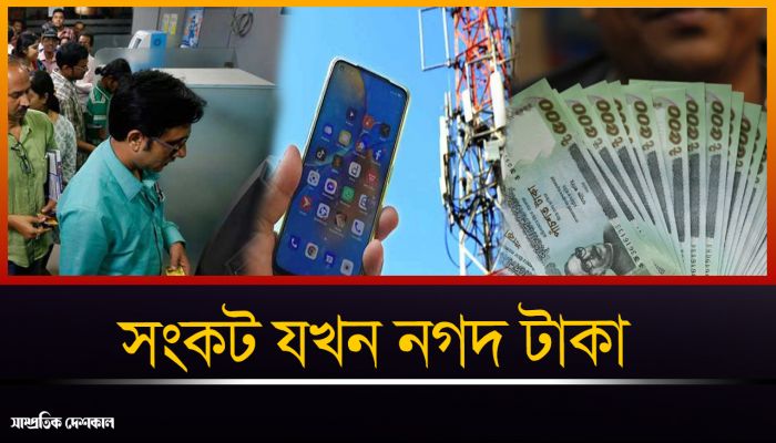 ইন্টারনেট বন্ধে নগদ টাকার সংকটে নগরবাসী