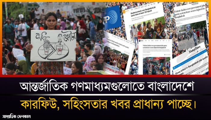 আন্তর্জাতিক গণমাধ্যমগুলোতে বাংলাদেশে কারফিউ, সহিংসতার খবর প্রাধান্য পাচ্ছে