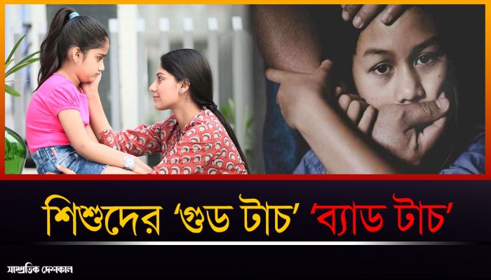 বেড়েই চলেছে শিশুদের ওপর যৌন নির্যাতনের সংখ্যা