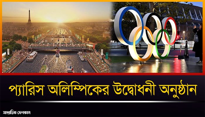 এ নিয়ে তৃতীয়বার অলিম্পিক গেমসের আয়োজন করলো প্যারিস
