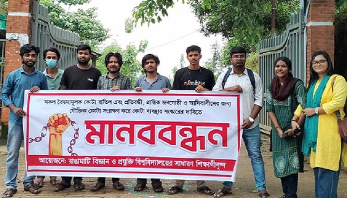 কোটা সংস্কারের দাবিতে রাবিপ্রবিতে মানববন্ধন