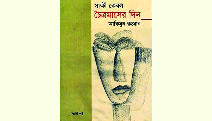  অন্ধকারের উৎস হতে আলোর রেখা