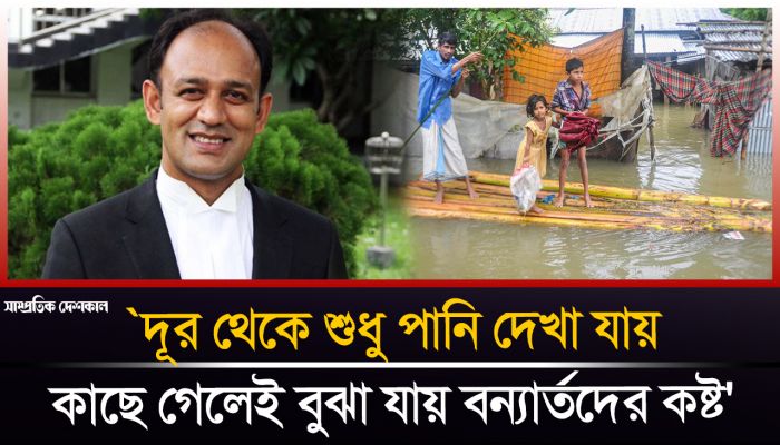 অজ্ঞাত স্থান থেকে বন্যার্তদের নিয়ে ব্যারিস্টার সুমনের ভিডিও বার্তা