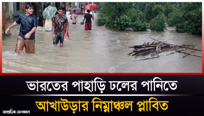 ভারতের পাহাড়ি ঢলে আখাউড়ার নিম্নাঞ্চল প্লাবিত, তলিয়ে গেছে ধানি জমি