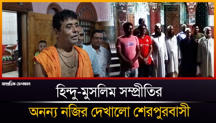 শেরপুরে আতঙ্ক কেটে গেছে হিন্দু ধর্মাবলম্বীদের 