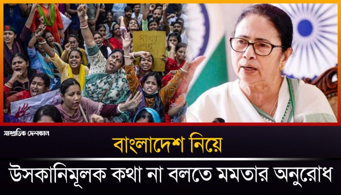 বাংলাদেশ নিয়ে উসকানিমূলক খবরের ফাঁদে পা না দিতে মমতার আহ্বান