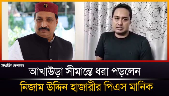 আখাউড়া সীমান্তে ধরা পড়ে যা বললেন নিজাম উদ্দিন হাজারীর কথিত পিএস মানিক