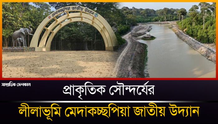 জীববৈচিত্র্য সমৃদ্ধ মেদাকচ্ছপিয়া ন্যাশনাল পার্ক