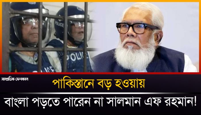 পাকিস্তানে বড় হয়েছি বাংলা পড়তে পারি না: সালমান এফ রহমান! 