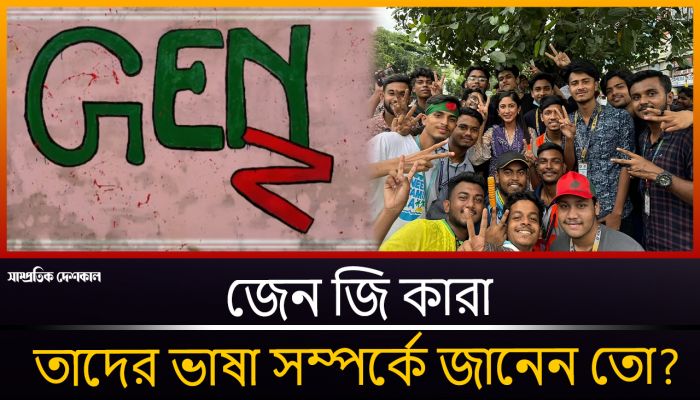 জেন জি কারা, তাদের ভাষা সম্পর্কে জানেন তো ?