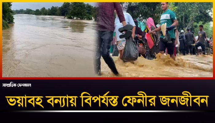 ঢলের পানিতে স্মরণকালের ভয়াবহ বন্যা ফেনীতে