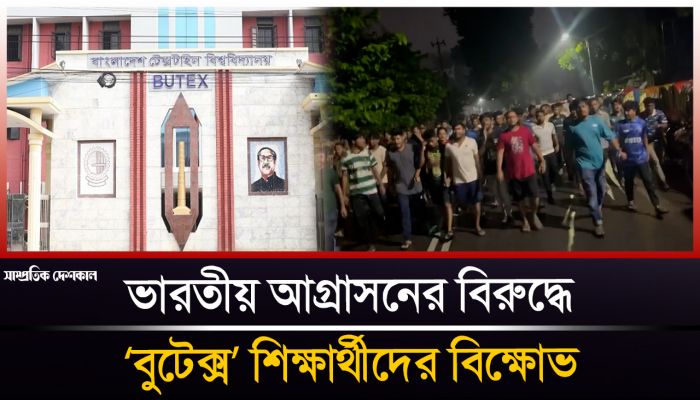 ভারতীয় আগ্রাসনের বিরুদ্ধে বুটেক্স শিক্ষার্থীদের বিক্ষোভ