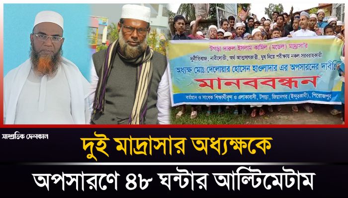 দুই মাদ্রাসার অধ্যক্ষকে অপসারণের দাবীতে শিক্ষার্থীদের আল্টিমেটাম