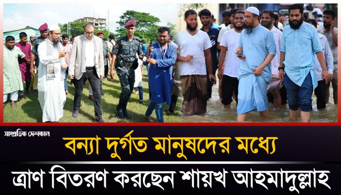 ফেনীর দাগনভূঞায় ত্রাণ বিতরণ করছেন শায়খ আহমাদুল্লাহ 