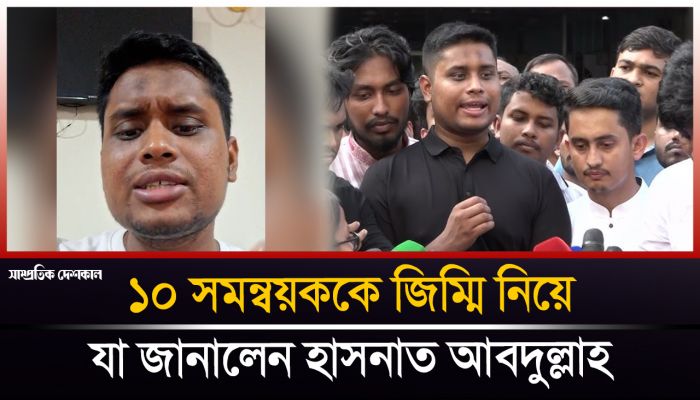 ১০ সমন্বয়ককে জিম্মি নিয়ে যা জানালেন হাসনাত আবদুল্লাহ