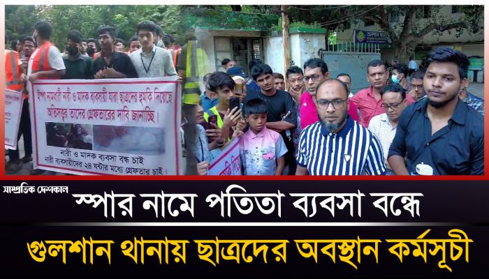 অবৈধ রিকশা এবং স্পা বন্ধের দাবিতে গুলশান থানায় ছাত্রদের অবস্থান কর্মসূচী