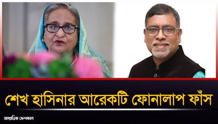 শেখ হাসিনার ফোনালাপ ফাঁস,  ড. ইউনূসকে নিয়ে বিষেদগার