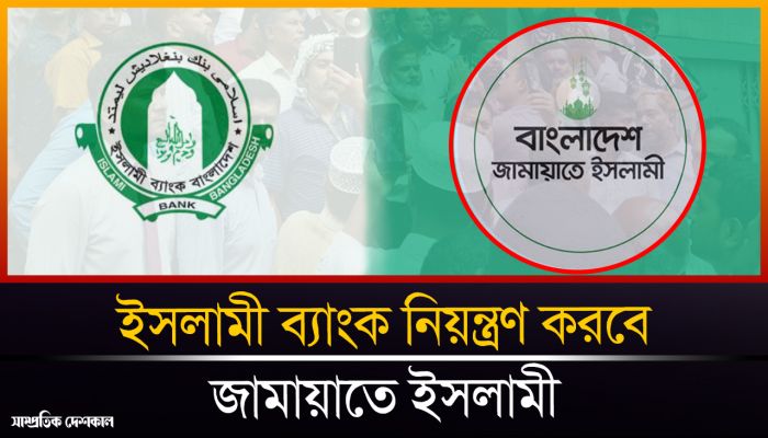 আবার জামায়াতের নিয়ন্ত্রণে যাচ্ছে ইসলামী ব্যাংক