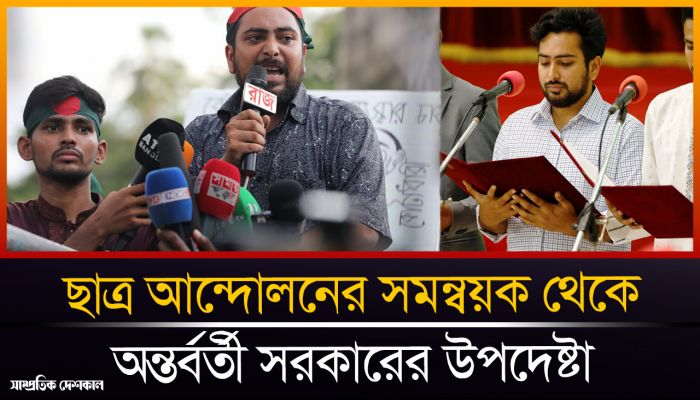 অন্তর্বর্তী সরকারের উপদেষ্টা হিসেবে শপথ নেয়া কে এই নাহিদ ইসলাম