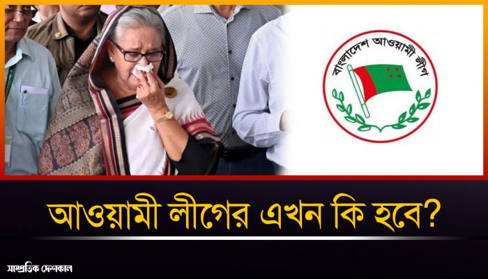 ধসের মুখে আওয়ামী লীগের অস্তিত্ব