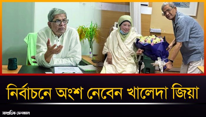 ‘আগামী জাতীয় নির্বাচনে অংশ নেবেন খালেদা জিয়া’