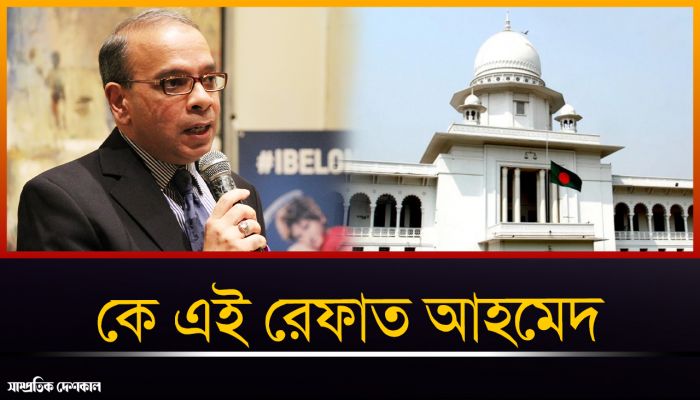 বাংলাদেশের ২৫তম প্রধান বিচারপতি সৈয়দ রেফাত আহমেদের পরিচয়