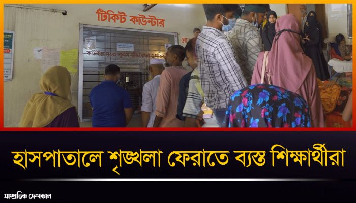 ঝিনাইদহ সদর হাসপাতালে শৃঙ্খলা ফেরাতে ব্যস্ত শিক্ষার্থীরা