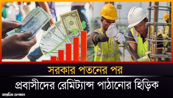 দেশে রেমিট্যান্স পাঠানোর হিড়িক