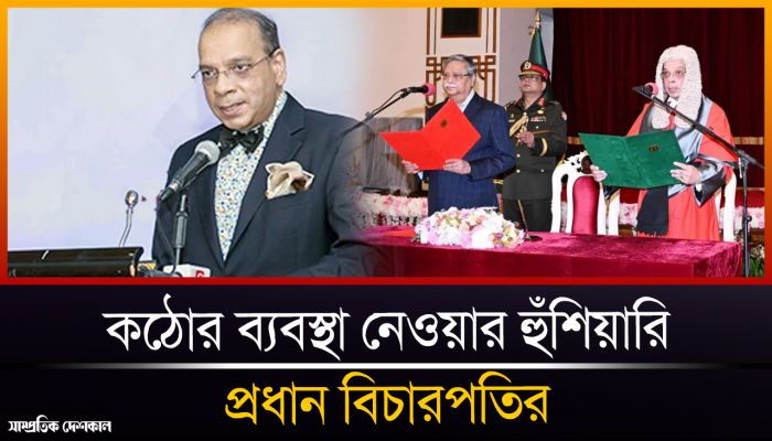 শপথ নিয়েই যে হুঁশিয়ারি দিলেন প্রধান বিচারপতি