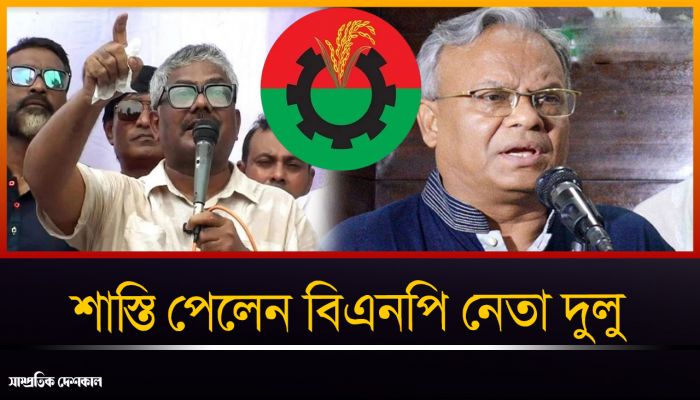 বিতর্কিত মন্তব্য করে বিএনপি নেতা দুলুর পদাবনতি 