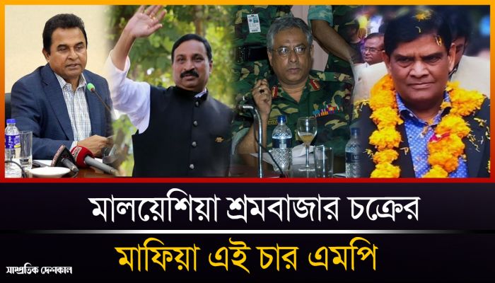 মালয়েশিয়ার শ্রমবাজার থেকে ৪ এমপির পেটে ২৪ হাজার কোটি টাকা