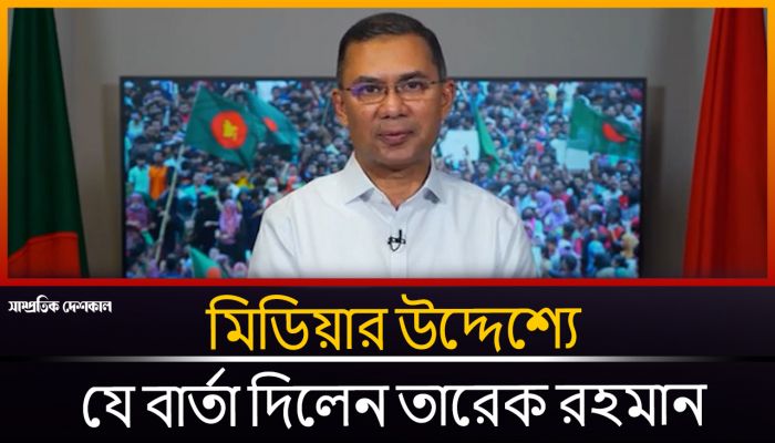 মিডিয়ার উদ্দেশ্যে যে বার্তা দিলেন তারেক রহমান 