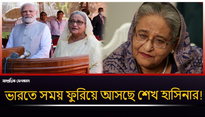 আর কতদিন ভারতে থাকতে পারবেন শেখ হাসিনা ?