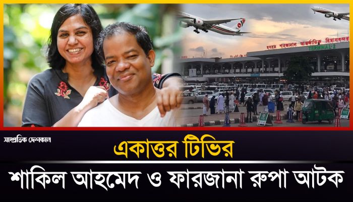 পালিয়ে যাবার সময় ফারজানা রুপা ও শাকিল আটক
