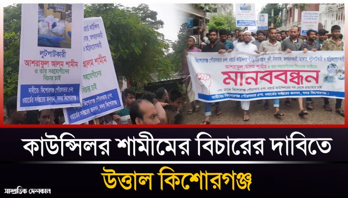 যুবদল নেতা কাউন্সিলর শামীমের বিচার দাবিতে মানববন্ধন