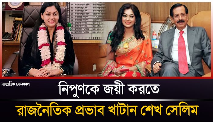শিল্পী সমিতির নির্বাচনে নিপুনকে জয়ী করতে ১৭ বার ফোন করেন শেখ সেলিম !