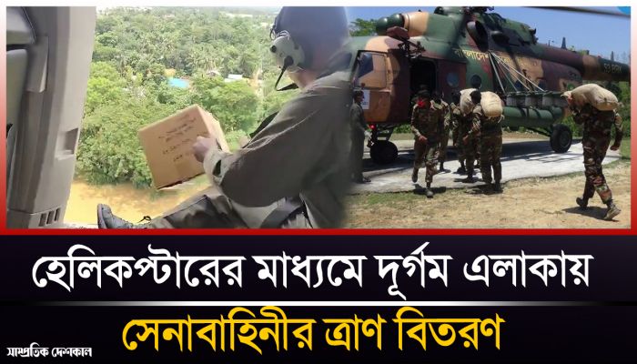 হেলিকপ্টারের মাধ্যমে দূর্গম এলাকায় সেনাবাহিনীর ত্রাণ বিতরণ