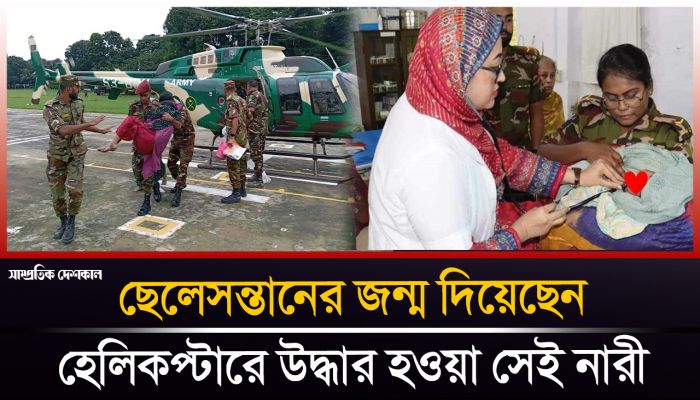 হেলিকপ্টারে উদ্ধার হওয়া সুমি বেগম জন্ম দিয়েছেন ছেলেসন্তানের