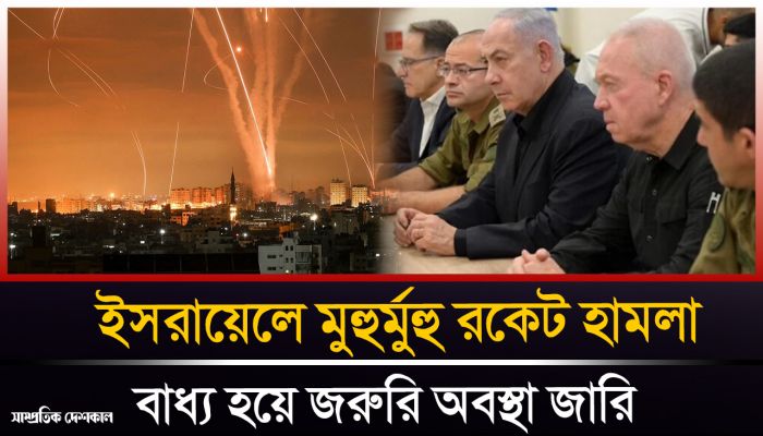 দিশেহারা হয়ে ইসরায়েলে জরুরি অবস্থা জারি