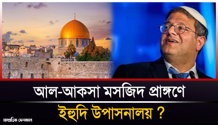 পবিত্র আল-আকসা প্রাঙ্গণে ইহুদি উপাসনালয় বানাতে চান ইসরায়েলি মন্ত্রী