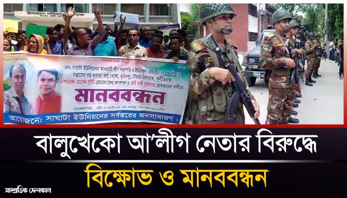 গাইবান্ধায় বালুখেকো আ’লীগ নেতার বিরুদ্ধে মানববন্ধন