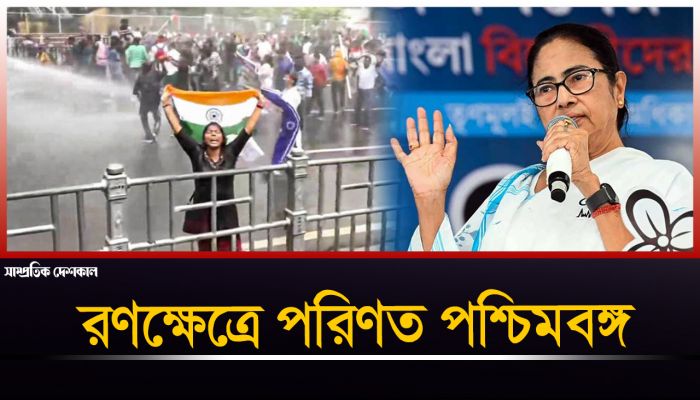 মমতার পদত্যাগের দাবিতে উত্তাল পশ্চিমবঙ্গ