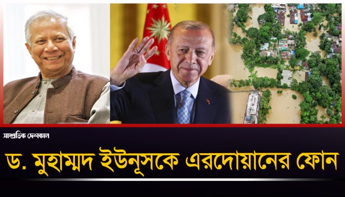 ড. মুহাম্মদ ইউনূসকে ফোন করে যা বললেন এরদোয়ান