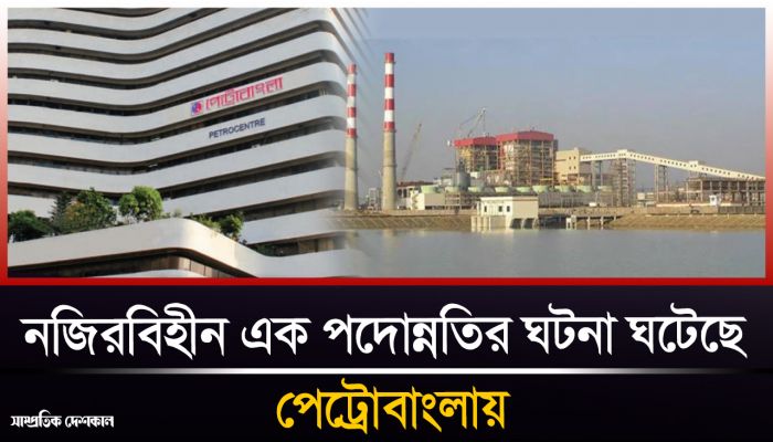 পেট্রোবাংলায় পিয়ন থেকে সহকারী ব্যবস্থাপক হলেন যারা 