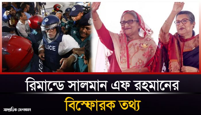এস আলমের পাচার করা টাকার অর্ধেকই নিয়েছেন রেহানা-জয় : সালমান এফ রহমান
