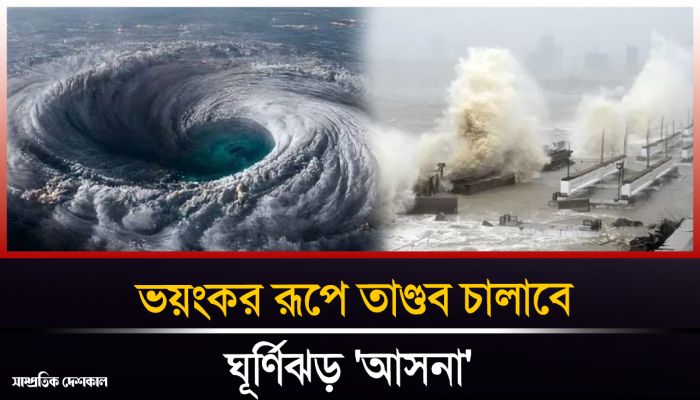 ঘূর্ণিঝড় আসনার তাণ্ডব, আঘাত হানতে যাচ্ছে উপকূলে