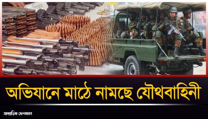 সেপ্টেম্বরে অভিযানে মাঠে নামছে যৌথবাহিনী