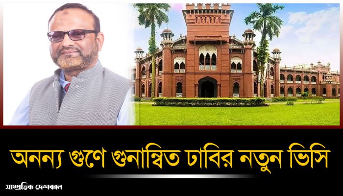 অনন্য গুণে গুনান্বিত ঢাবির নতুন ভিসি