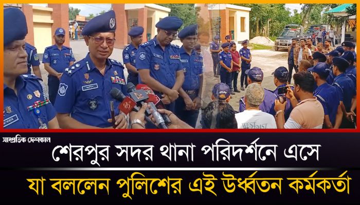 শেরপুর সদর থানা পরিদর্শনেে এসে যা বললেন পুলিশের এই উর্ধ্বতন কর্মকর্তা